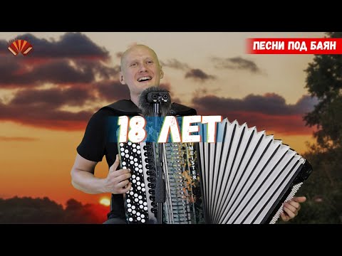 Видео: За рекой, за лесом/ Баянист Евгений Попов/ Песни под баян.