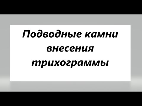 Видео: Подводные камни внесения трихограммы