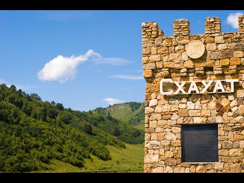 Видео: Схауат-вымерший аул КЧР