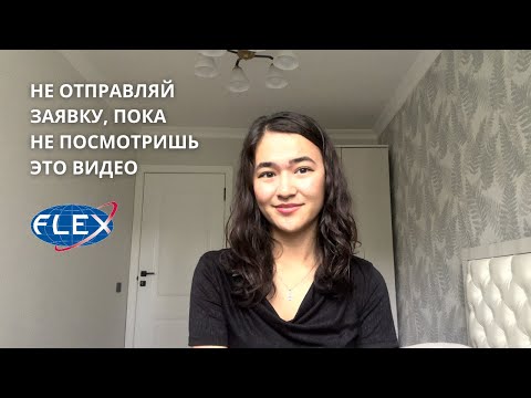 Видео: Как написать идеальное эссе для FLEX?
