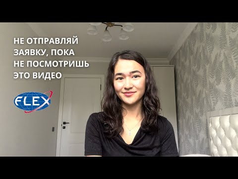 Видео: Как написать идеальное эссе для 1 тура FLEX?