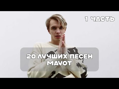 Видео: Лучшие Песни Mayot - 1 Часть | BesTTracK