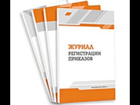 Видео: РЕГИСТРАЦИЯ ДОКУМЕНТОВ. ЖУРНАЛЫ РЕГИСТРАЦИИ И УЧЕТА