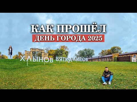 Видео: КИРОВ // Как прошел День города 2025?