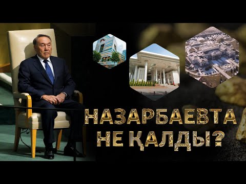 Видео: НАЗАРБАЕВТЫҢ БАЙЛЫҒЫ МЕН БИЛІГІ (рус.субтитры)