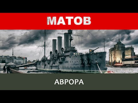 Видео: Алексей Матов - Аврора