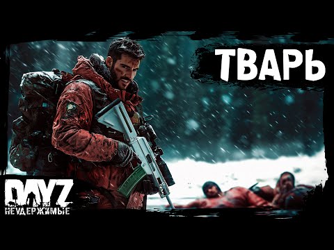 Видео: #6 КОГДА ОДИН - ТЫ ТВАРЬ: DayZ НЕУДЕРЖИМЫЕ Аномальск (сезон 21, патч 1.26)