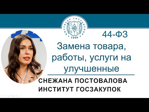 Видео: Замена товара, работы, услуги на улучшенные (ч. 7 ст. 95 Закона № 44-ФЗ), 18.05.2023