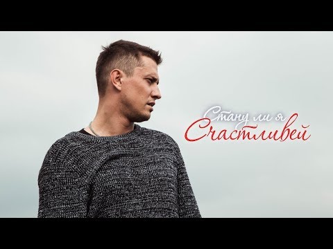 Видео: Стану ли я счастливей