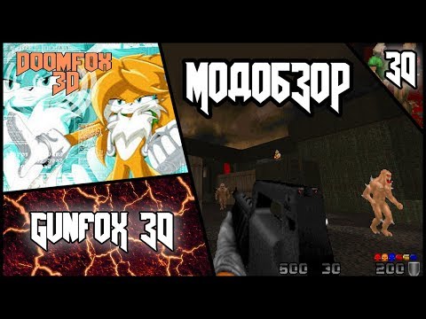 Видео: DoomFox 3D - Модобзор.