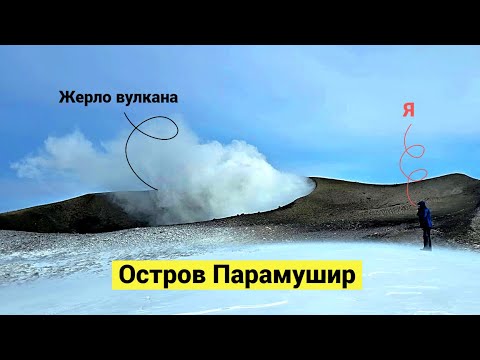 Видео: Остров Парамушир! Вулканы, пепел, рыба, пурга и помидоры по 1300
