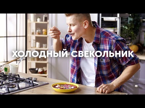 Видео: ХОЛОДНЫЙ СВЕКОЛЬНИК - Идеальный летний суп | ПроСто кухня | YouTube-версия