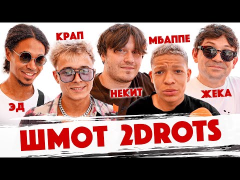 Видео: Сколько стоит шмот? Звезды 2DROTS. Некит. Жека. Крап. Мбаппе. Эд. Медиалига. Финал. Broke Boys.