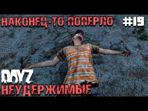 Видео: НАКОНЕЦ-ТО ПОПЁРЛО! DAYZ НЕУДЕРЖИМЫЕ #19. ОСЕНЬ