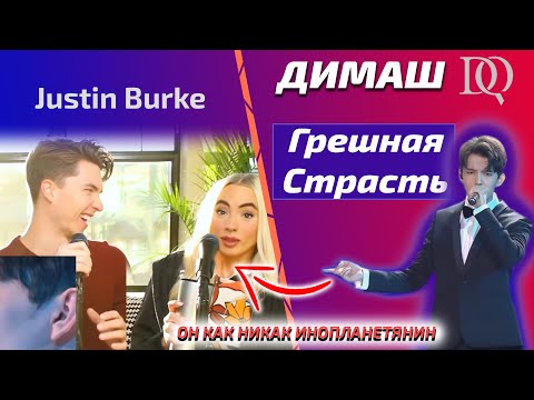Видео: У НЕЁ ИСТЕРИКА / Justin Burke: Димаш - Грешная Страсть (Димаш реакция)