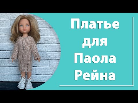 Видео: Платье для Паола Рейна