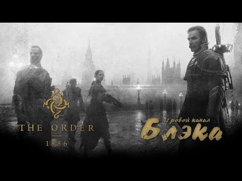 Видео: Бойня [Order 1886 #3]