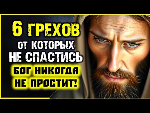 Видео: 6 Грехов от которых НЕ СПАСТИСЬ Бог НИКОГДА не простит!