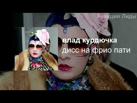 Видео: Влад Курдючка - Дисс на Фрио Пати