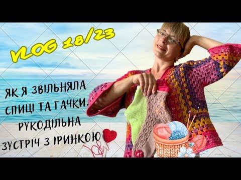 Видео: VLOG 18/2023. Як я звільняла спиці та гачки. Рукодільна зустріч з @iryna_dumenko 💖💖💖💖💖