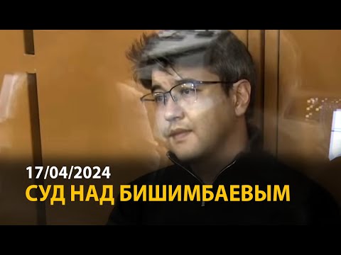 Видео: Суд над Бишимбаевым. 17 апреля | ОНЛАЙН