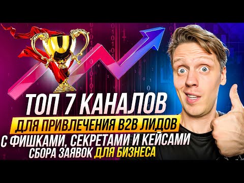 Видео: ТОП 7 каналов для привлечения b2b лидов с фишками, секретами и кейсами сбора заявок для бизнеса