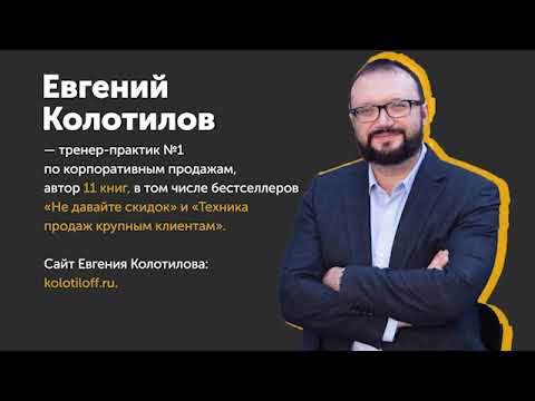 Видео: Тонкости корпоративных продаж! Интервью с Евгением Колотиловым