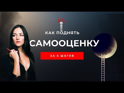 Видео: Как поднять самооценку: 5 шагов + практика  | How to Build Self-Esteem: 5 Steps + Practice