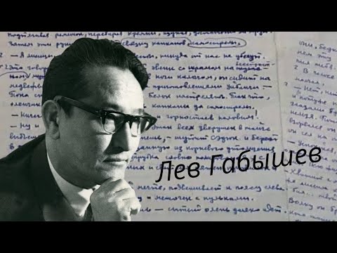 Видео: Лев Габышев