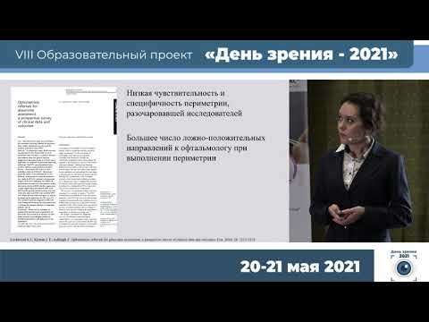 Видео: Корнеева А. В. - Глаукома в оптометрической практике