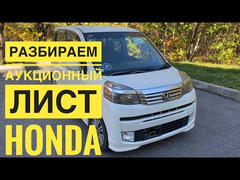 Видео: Разбор замечаний аукционного листа HONDA