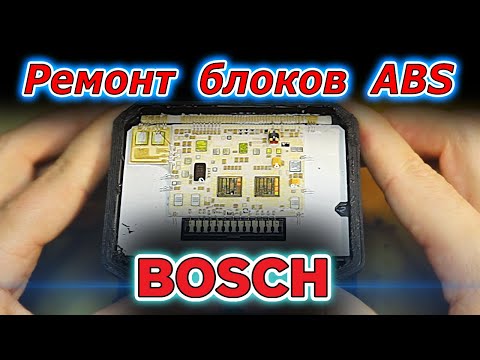 Видео: Ремонт блока ABS BMW 7 E65, E66. Микропайка контактов