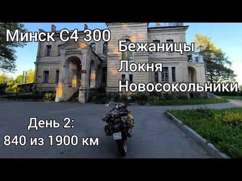 Видео: На мотоцикле Минск по Псковской области - 4 серия - Бежаницы, Локня и Новосокольники