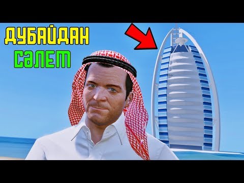 Видео: GTA 5 "Дубай қаласына бардым"