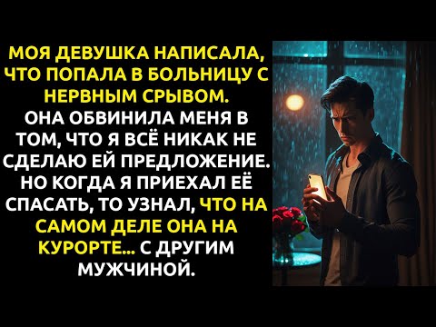 Видео: Моя девушка написала, что она в БОЛЬНИЦЕ из-за меня — но я нашёл её на курорте с ДРУГИМ.