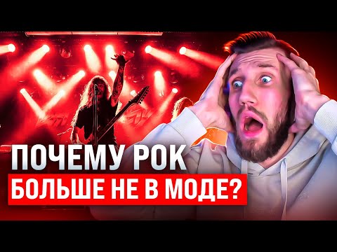 Видео: Почему РОК БОЛЬШЕ НЕ В МОДЕ | Как индустрия игр и кино сформировала вкус у целого поколения?