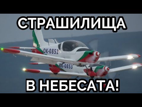 Видео: РЕКВИЕМ ЗА БЪЛГАРСКИТЕ ВВС