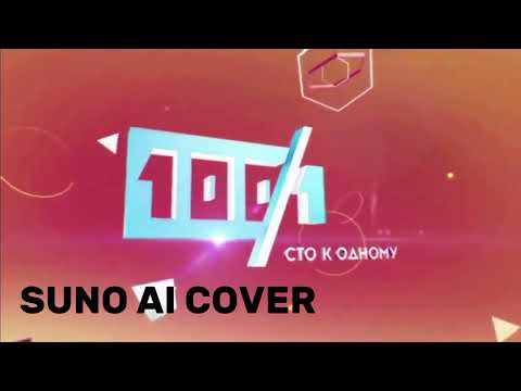 Видео: (Suno AI) Нейрокавер на заставку телеигры «Сто к одному» (2013-н.в.)
