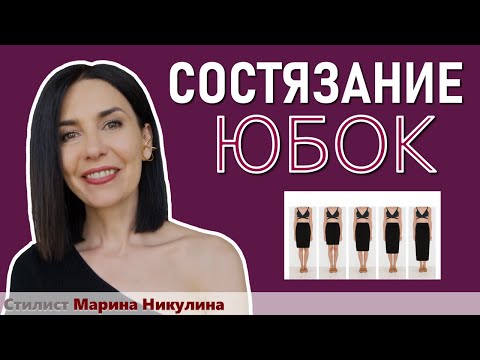 Видео: Миди, мини или юбка по колено? Подбираем КОМПЛИМЕНТАРНУЮ для себя ДЛИНУ ЮБКИ. 12+