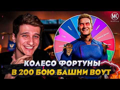 Видео: КОЛЕСО ФОРТУНЫ ВЫБИРАЕТ МНЕ КОМАНДУ В БАШНЕ ВОУТ! Mortal Kombat Mobile