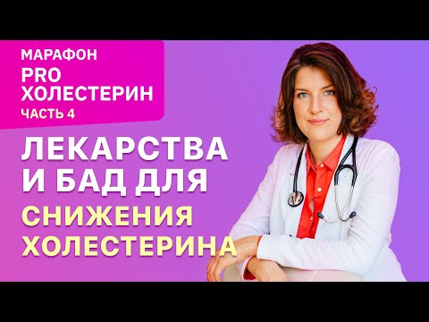 Видео: Как снизить холестерин: лекарства и БАД. Марафон ПРО.ХОЛЕСТЕРИН - часть 4.