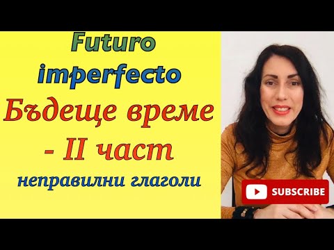 Видео: Урок 44: БЪДЕЩЕ ВРЕМЕ НА ИСПАНСКИ ЕЗИК - 2 част НЕПРАВИЛНИ ГЛАГОЛИ| Futuro imperfecto#Aralingua