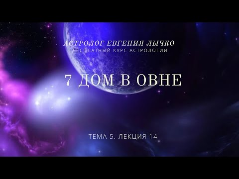 Видео: Тема 5, лекция 14. 7 дом в Овне. Супружеские отношения