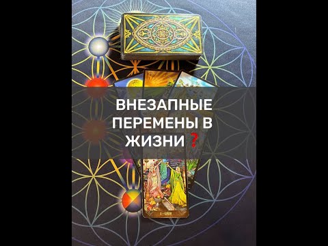 Видео: ВНЕЗАПНЫЕ ПЕРЕМЕНЫ В ЖИЗНИ❓