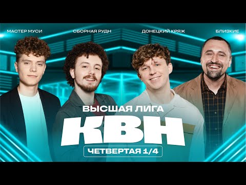 Видео: КВН 2025 Высшая лига Четвертая 1/4