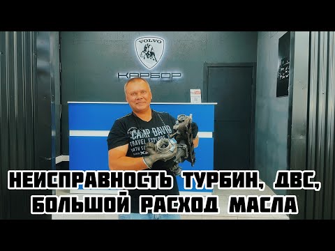Видео: Volvo XC70,XC60,XC90 2.4d Неисправность турбин; Двигателя; Сажевого фильтра; Большой расход масла.