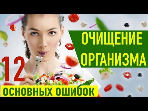Видео: ОЧИСТКА ОРГАНИЗМА - 12 ОСНОВНЫХ ОШИБОК !!! (1-6)