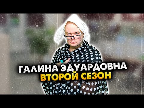 Видео: ГАЛИНА ЭДУАРДОВНА. СБОРНИК. 2 СЕЗОН. АЛЕЖА ОБУХОВ