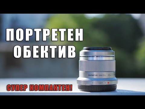 Видео: Супер компактен портретен обектив! Olympus M.Zuiko Digital 45mm f/1.8