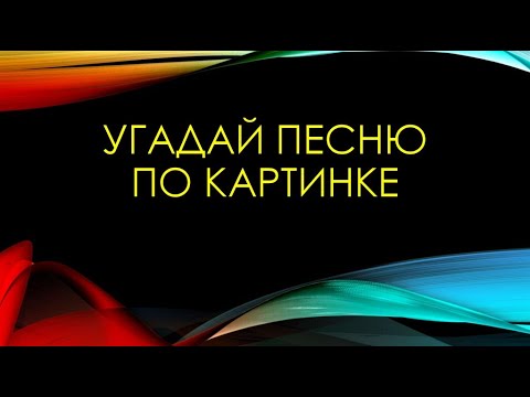 Видео: Угадай Песню по картинкам #2